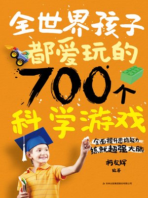 cover image of 全世界孩子都爱玩的700个科学游戏